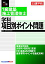 【中古】 1級建築施工管理技士 学科項目別ポイント問題