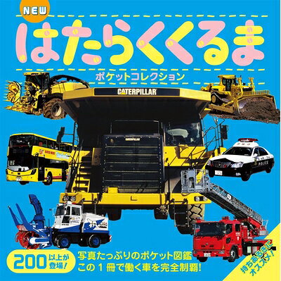 【最短発送日時につきまして】商品のお届け日を「指定なし」としていただきますと最短で発送されます。最短でのお届けをご希望の場合には、お届け日を「指定なし」としてご注文いただきますようお願いいたします。【商品名】NEW はたらくくるまポケットコレクション (マイポケットコレクション 4)（中古品）中古本の特性上【ヤケ、破れ、折れ、メモ書き、匂い】等がある場合がございます。また、商品名に【付属、特典、○○付き、ダウンロードコード】等の記載があっても中古品の場合は基本的にこれらは付属致しません。当店の中古品につきましては商品チェックの上、問題がないものを取り扱っております。ご安心いただきました上でご購入ください。【ご注文〜発送完了までの流れ】ご注文は24時間365日受け付けております。当店から商品発送後に発送通知メールが送信されます。発送までの期間といたしましては、ご決済完了後より2〜5営業日程度となります。お届け日を「指定なし」としていただきますと最短で発送されます。【ご注意事項】■返品について当店はお客様都合によるご注文・ご決済後のキャンセル・返品はお受けしておりません。ご承知おきのうえご注文をお願いいたします。■商品画像につきまして掲載されております画像はイメージとなります。実際の商品とは色味・付属品等が異なる場合がございますため、予めご承知おきください。■当店へのご連絡につきましてご連絡の際には購入履歴の「ショップへお問い合わせ」よりご連絡をいただきますようお願いいたします。