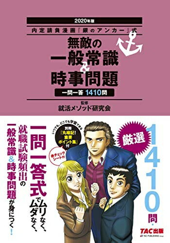 【中古】 無敵の一般常識&時事問題 2020年 (内定請負漫画『銀のアンカー』式)