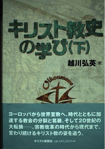【中古】 キリスト教史の学び (下)