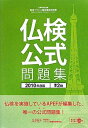 【中古】 実用フランス語技能検定試験準2級公式問題集 2010年度版: 文部科学省後援