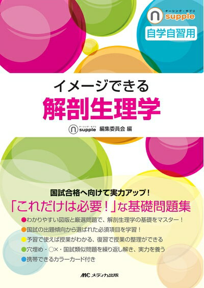 【中古】（新古品） イメージできる 解剖生理学 (ナーシング・サプリ)