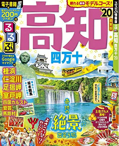 【最短発送日時につきまして】商品のお届け日を「指定なし」としていただきますと最短で発送されます。最短でのお届けをご希望の場合には、お届け日を「指定なし」としてご注文いただきますようお願いいたします。【商品名】るるぶ高知 四万十’20 (るるぶ情報版地域)（中古品）中古本の特性上【ヤケ、破れ、折れ、メモ書き、匂い】等がある場合がございます。また、商品名に【付属、特典、○○付き、ダウンロードコード】等の記載があっても中古品の場合は基本的にこれらは付属致しません。当店の中古品につきましては商品チェックの上、問題がないものを取り扱っております。ご安心いただきました上でご購入ください。【ご注文〜発送完了までの流れ】ご注文は24時間365日受け付けております。当店から商品発送後に発送通知メールが送信されます。発送までの期間といたしましては、ご決済完了後より2〜5営業日程度となります。お届け日を「指定なし」としていただきますと最短で発送されます。【ご注意事項】■返品について当店はお客様都合によるご注文・ご決済後のキャンセル・返品はお受けしておりません。ご承知おきのうえご注文をお願いいたします。■商品画像につきまして掲載されております画像はイメージとなります。実際の商品とは色味・付属品等が異なる場合がございますため、予めご承知おきください。■当店へのご連絡につきましてご連絡の際には購入履歴の「ショップへお問い合わせ」よりご連絡をいただきますようお願いいたします。