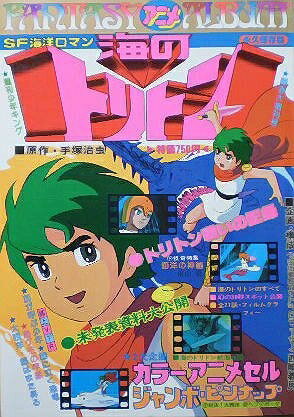【中古】 【ファンタジーアニメアルバム】海のトリトン 1978年4月23日号 ［雑誌]