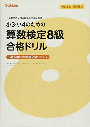 【中古】 小3・小4のための算数検定8級合格ドリル