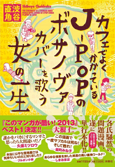Paperbacks （Nonfiction） - 【中古】（新古品） カフェでよくかかっているJ-POPのボサノヴァカバーを歌う女の一生