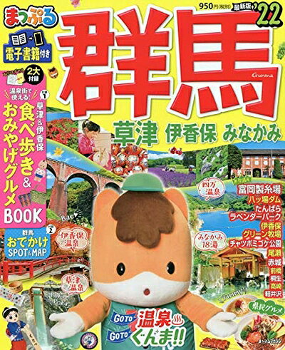 【中古】 まっぷる 群馬 草津 伊香保・みなかみ'22 (まっぷるマガジン)