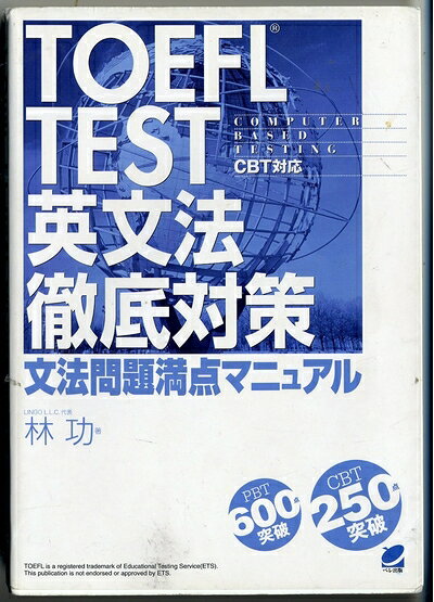 【最短発送日時につきまして】商品のお届け日を「指定なし」としていただきますと最短で発送されます。最短でのお届けをご希望の場合には、お届け日を「指定なし」としてご注文いただきますようお願いいたします。【商品名】TOEFL TEST英文法徹底対策文法問題満点マニュアル: CBT対応（中古品）中古本の特性上【ヤケ、破れ、折れ、メモ書き、匂い】等がある場合がございます。また、商品名に【付属、特典、○○付き、ダウンロードコード】等の記載があっても中古品の場合は基本的にこれらは付属致しません。当店の中古品につきましては商品チェックの上、問題がないものを取り扱っております。ご安心いただきました上でご購入ください。【ご注文〜発送完了までの流れ】ご注文は24時間365日受け付けております。当店から商品発送後に発送通知メールが送信されます。発送までの期間といたしましては、ご決済完了後より2〜5営業日程度となります。お届け日を「指定なし」としていただきますと最短で発送されます。【ご注意事項】■返品について当店はお客様都合によるご注文・ご決済後のキャンセル・返品はお受けしておりません。ご承知おきのうえご注文をお願いいたします。■商品画像につきまして掲載されております画像はイメージとなります。実際の商品とは色味・付属品等が異なる場合がございますため、予めご承知おきください。■当店へのご連絡につきましてご連絡の際には購入履歴の「ショップへお問い合わせ」よりご連絡をいただきますようお願いいたします。