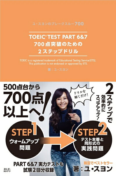 【最短発送日時につきまして】商品のお届け日を「指定なし」としていただきますと最短で発送されます。最短でのお届けをご希望の場合には、お届け日を「指定なし」としてご注文いただきますようお願いいたします。【商品名】TOEIC? TEST PART 6&7 700点突破のための2ステップドリル (ユ・スヨンのブレークスルー700)（中古品）中古本の特性上【ヤケ、破れ、折れ、メモ書き、匂い】等がある場合がございます。また、商品名に【付属、特典、○○付き、ダウンロードコード】等の記載があっても中古品の場合は基本的にこれらは付属致しません。当店の中古品につきましては商品チェックの上、問題がないものを取り扱っております。ご安心いただきました上でご購入ください。【ご注文〜発送完了までの流れ】ご注文は24時間365日受け付けております。当店から商品発送後に発送通知メールが送信されます。発送までの期間といたしましては、ご決済完了後より2〜5営業日程度となります。お届け日を「指定なし」としていただきますと最短で発送されます。【ご注意事項】■返品について当店はお客様都合によるご注文・ご決済後のキャンセル・返品はお受けしておりません。ご承知おきのうえご注文をお願いいたします。■商品画像につきまして掲載されております画像はイメージとなります。実際の商品とは色味・付属品等が異なる場合がございますため、予めご承知おきください。■当店へのご連絡につきましてご連絡の際には購入履歴の「ショップへお問い合わせ」よりご連絡をいただきますようお願いいたします。