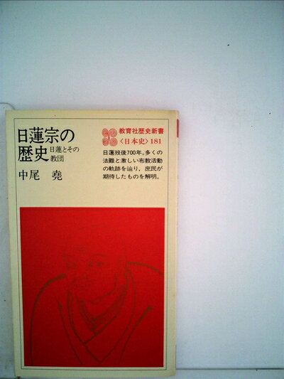 【中古】日蓮宗の歴史―日蓮とその教団 (1980年) (教育社歴史新書―日本史〈181〉)