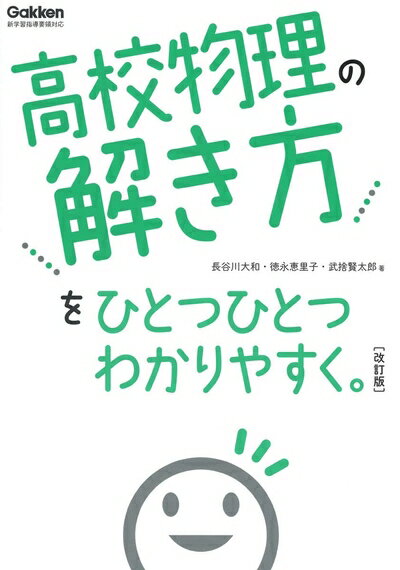 【中古】 高校物理の解き方をひとつひとつわかりやすく。