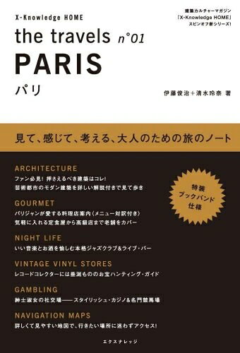  the travels No.01 PARIS パリ (X-Knowledge HOME the travels n゜ 1)