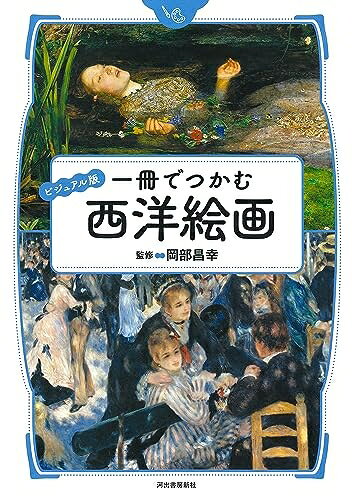 【中古】 ビジュアル版 一冊でつかむ西洋絵画 (ビジュアル版 一冊でつかむシリーズ)