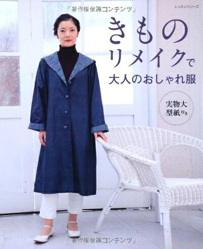 【中古】 きものリメイクで大人のおしゃれ服 (レッスンシリーズ)