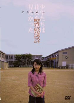 楽天ベアホームズ【中古】 少年たちは花火を横から見たかった [レンタル落ち]