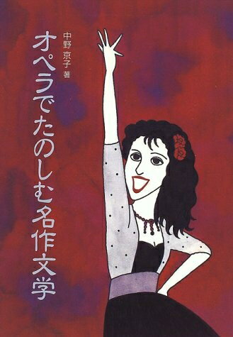 【中古】 オペラでたのしむ名作文学 (さ・え・ら図書館 国語)