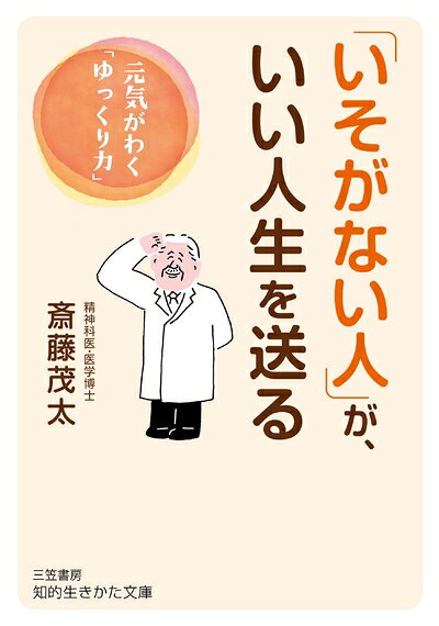 【中古】 「いそがない人」が、いい人生を送る: 元気がわく「ゆっくり力」 (知的生きかた文庫 さ 4-43)
