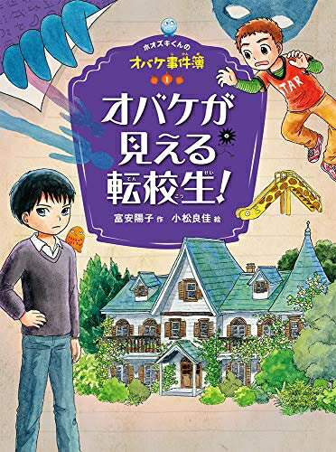 Nonfiction （Overseas） - 【中古】 オバケが見える転校生! (ホオズキくんのオバケ事件簿 1)