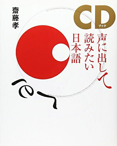 【中古】（新古品） CDブック声に出して読みたい日本語【CD付】