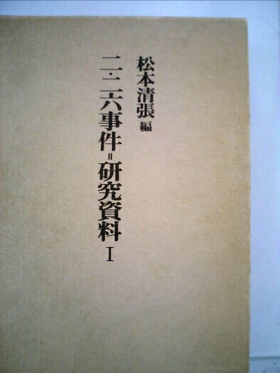 【中古】二・二六事件=研究資料〈1〉 (1976年)