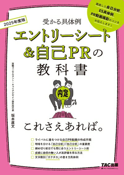 【中古】 エントリーシート&自己PRの教科書 これさえあれば。 2025年 [徹底した自己分析、ES具体例、PR動画撮影のコツをお伝えします！](TAC出版)