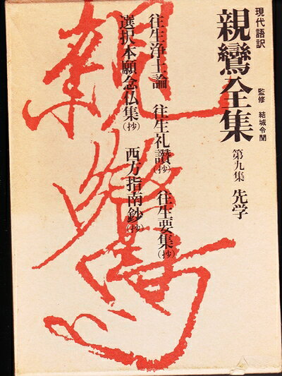 【最短発送日時につきまして】商品のお届け日を「指定なし」としていただきますと最短で発送されます。最短でのお届けをご希望の場合には、お届け日を「指定なし」としてご注文いただきますようお願いいたします。【商品名】現代語訳親鸞全集〈第9集〉先学 (1975年)（中古品）中古本の特性上【ヤケ、破れ、折れ、メモ書き、匂い】等がある場合がございます。また、商品名に【付属、特典、○○付き、ダウンロードコード】等の記載があっても中古品の場合は基本的にこれらは付属致しません。当店の中古品につきましては商品チェックの上、問題がないものを取り扱っております。ご安心いただきました上でご購入ください。【ご注文〜発送完了までの流れ】ご注文は24時間365日受け付けております。当店から商品発送後に発送通知メールが送信されます。発送までの期間といたしましては、ご決済完了後より2〜5営業日程度となります。お届け日を「指定なし」としていただきますと最短で発送されます。【ご注意事項】■返品について当店はお客様都合によるご注文・ご決済後のキャンセル・返品はお受けしておりません。ご承知おきのうえご注文をお願いいたします。■商品画像につきまして掲載されております画像はイメージとなります。実際の商品とは色味・付属品等が異なる場合がございますため、予めご承知おきください。■当店へのご連絡につきましてご連絡の際には購入履歴の「ショップへお問い合わせ」よりご連絡をいただきますようお願いいたします。