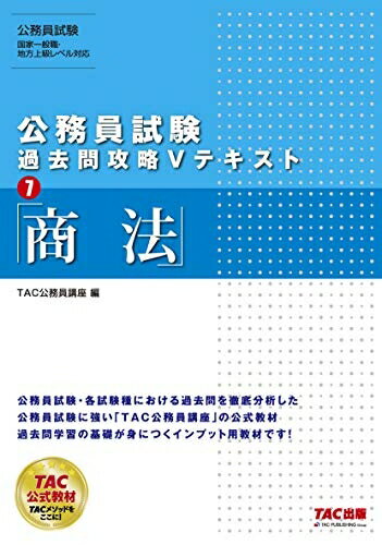 Entertainment - 【中古】 公務員試験 過去問攻略Vテキスト (7) 商法