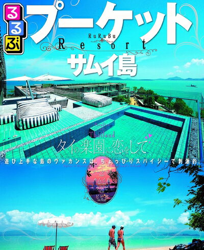 【中古】 るるぶプーケット サムイ島 (るるぶ情報版海外)