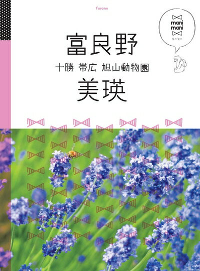 【中古】 富良野 美瑛 十勝 帯広 旭山動物園 (マニマニ)