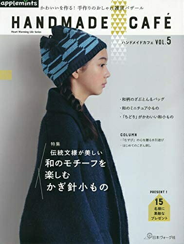 【中古】 特集 和のモチーフを楽しむかぎ針 小ものHANDMADE CAF ハンドメイドカフェ (Heart Warming Life Series)