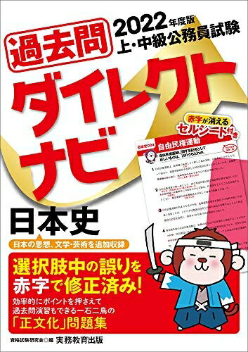 【中古】 上 中級公務員試験 過去問ダイレクトナビ 日本史 2022年度