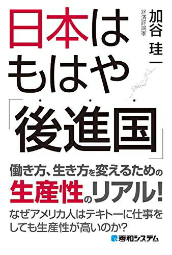 【中古】（新古品） 日本はもはや「後進国」