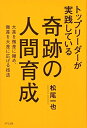 【中古】 トップリーダーが実践している奇跡の人間育成―大差を微差に縮め、微差を大差に広げる技法