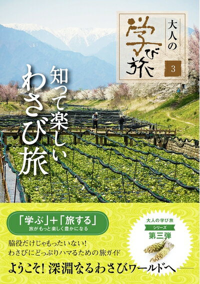 【中古】 知って楽しいわさび旅 (大人の学び旅 3)