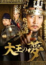 【中古】 大王の夢 DVD-BOX5