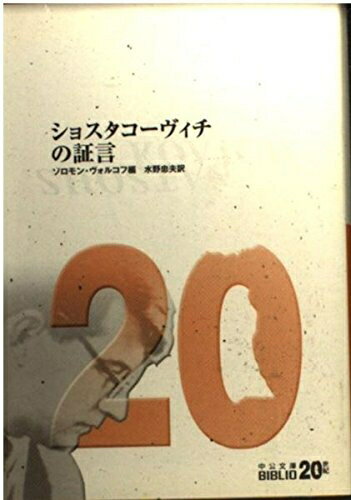【中古】 ショスタコーヴィチの証言 改版 (中公文庫 B 1-3 20世紀BIBLIO)