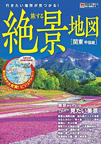 【中古】 旅する絶景地図 関東 甲信越 (昭文社ムック)