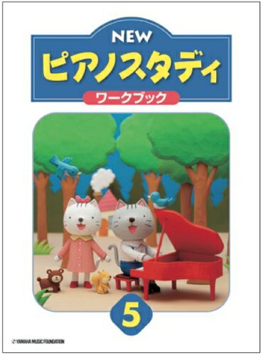 Rakuten - 【中古】 NEW ピアノスタディ ワークブック5 ／ ヤマハ音楽振興会