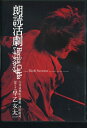 【中古】 朗読活劇 レチタ・カルダ 六月は真紅の薔薇 沖田総司 早乙女太一