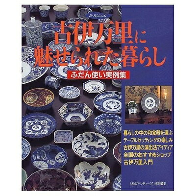 【最短発送日時につきまして】商品のお届け日を「指定なし」としていただきますと最短で発送されます。最短でのお届けをご希望の場合には、お届け日を「指定なし」としてご注文いただきますようお願いいたします。【商品名】古伊万里に魅せられた暮らし: ふだん使い実例集（中古品）中古本の特性上【ヤケ、破れ、折れ、メモ書き、匂い】等がある場合がございます。また、商品名に【付属、特典、○○付き、ダウンロードコード】等の記載があっても中古品の場合は基本的にこれらは付属致しません。当店の中古品につきましては商品チェックの上、問題がないものを取り扱っております。ご安心いただきました上でご購入ください。【ご注文〜発送完了までの流れ】ご注文は24時間365日受け付けております。当店から商品発送後に発送通知メールが送信されます。発送までの期間といたしましては、ご決済完了後より2〜5営業日程度となります。お届け日を「指定なし」としていただきますと最短で発送されます。【ご注意事項】■返品について当店はお客様都合によるご注文・ご決済後のキャンセル・返品はお受けしておりません。ご承知おきのうえご注文をお願いいたします。■商品画像につきまして掲載されております画像はイメージとなります。実際の商品とは色味・付属品等が異なる場合がございますため、予めご承知おきください。■当店へのご連絡につきましてご連絡の際には購入履歴の「ショップへお問い合わせ」よりご連絡をいただきますようお願いいたします。