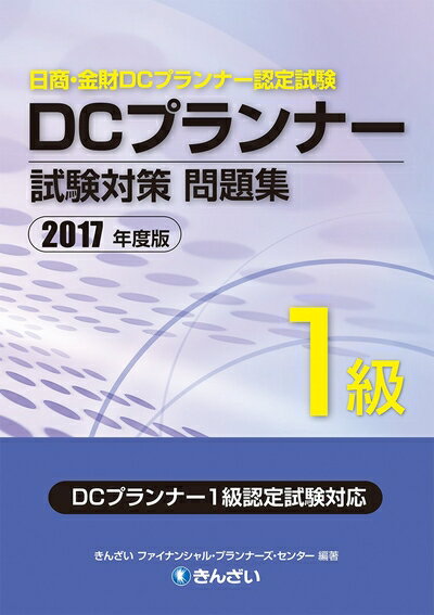 楽天市場】dcプランナー1級試験対策問題集の通販