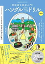 【中古】 ハングルペラペラドリル 改訂版-韓国語会話超入門!