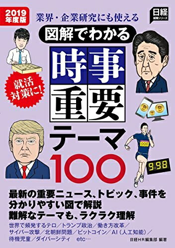 【中古】 業界・企業研究にも使える 図解でわかる 時事重要テーマ100 2019年度版 (日経就職シリーズ)
