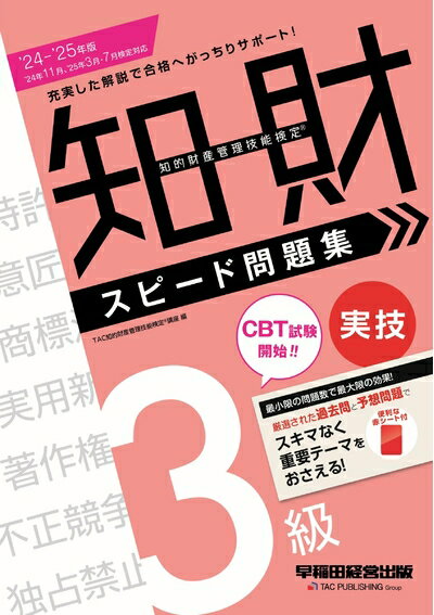 Rakuten - 【中古】 知的財産管理技能検定(R) 3級実技 スピード問題集 2024−2025年版 ['24年11月、'25年3月・7月検定対応](早稲田経営出版)