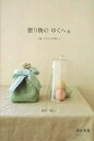 【中古】 贈り物のゆくへ―手織りの布がある暮らし (創作市場増刊 (14)) (創作市場増刊 14)