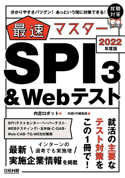 【中古】 分かりやすさバツグン! あっという間に対策できる! 最速マスター SPI3&Webテスト 2022年度版 ..