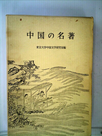 【中古】中国の名著―倉石博士還暦記念 (1961年)