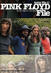 【中古】 ピンク・フロイド・ファイル (Artist file (11)) (Artist File 11)