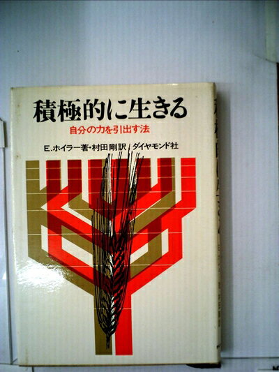 【中古】積極的に生きる―自分の力を引出す法 (1968年)