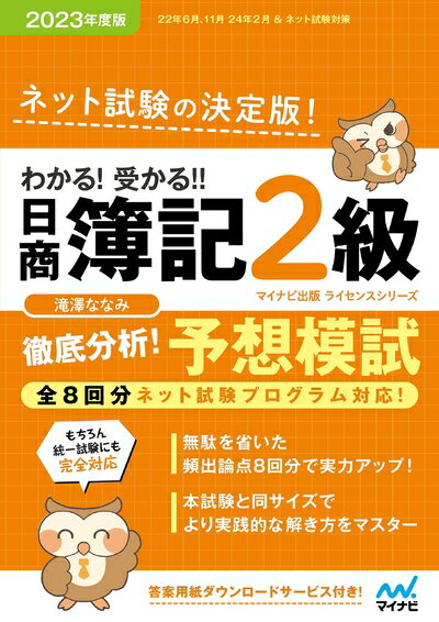 Paperbacks （Nonfiction） - 【中古】 わかる！ 受かる? 日商簿記2級 徹底分析！ 予想模試 2023年度版［全8回すべての問題がネット試験対応！］